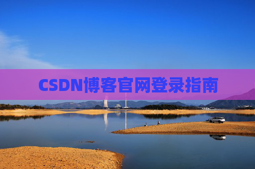 CSDN博客官网登录指南