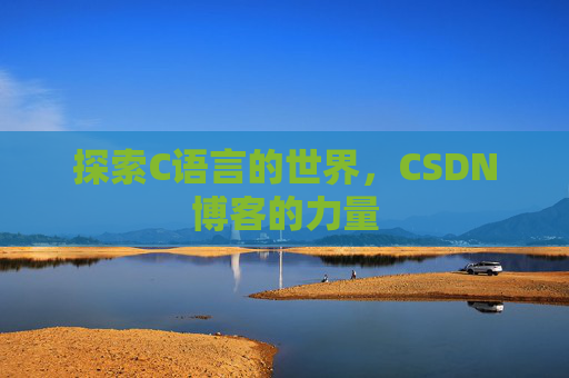 探索C语言的世界，CSDN博客的力量